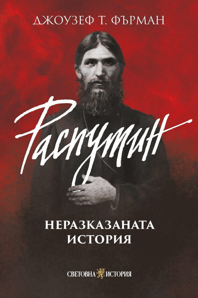 Предна корица на книгата Распутин - Неразказаната история на Джоузеф Т. Фърман