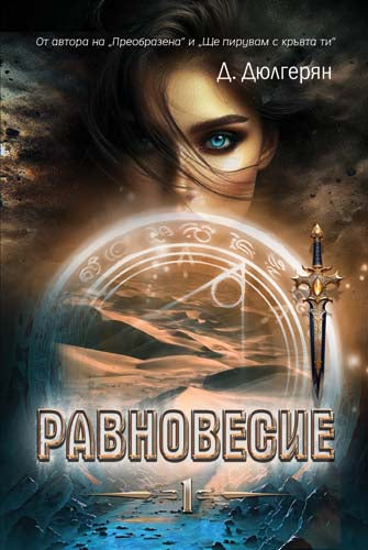 Предна корица на книгата Равновесие - Книга 1 на Десислава Дюлгерян