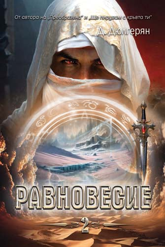Предна корица на книгата Равновесие - книга 2 на Десислава Дюлгерян