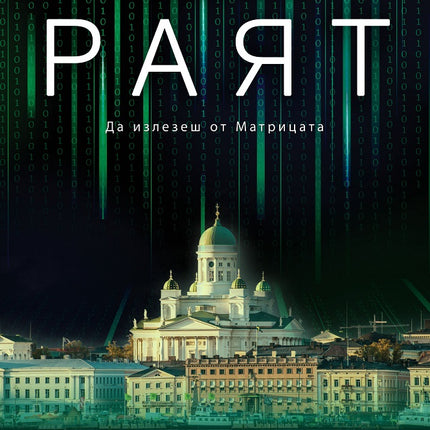Предна корица на книгата Раят на Пия Лейно