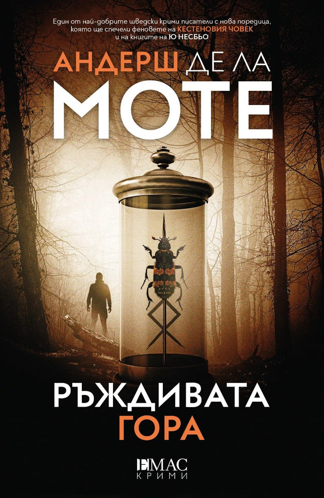 Предна корица на книгата Ръждивата гора на Андерш де ла Моте