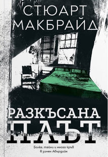 Разкъсана плът
