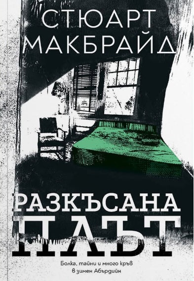 Разкъсана плът
