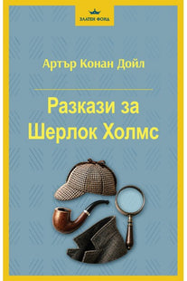 Предна корица на книгата Разкази за Шерлок Холмс на Артър Конан Дойл