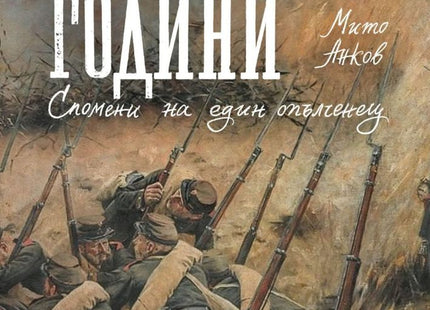 Предна корица на книгата Размирни години - Спомени на един опълченец на Мито Анков