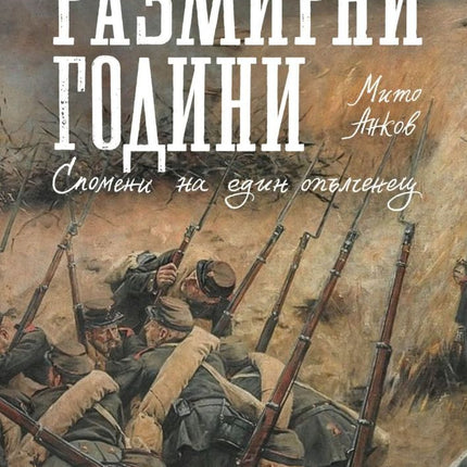 Предна корица на книгата Размирни години - Спомени на един опълченец на Мито Анков