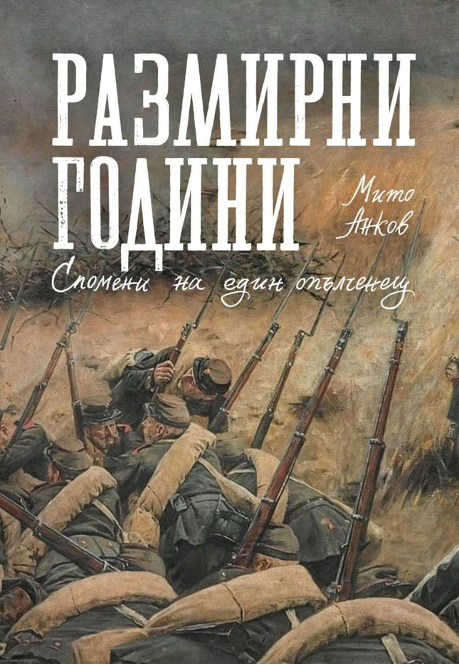 Предна корица на книгата Размирни години - Спомени на един опълченец на Мито Анков