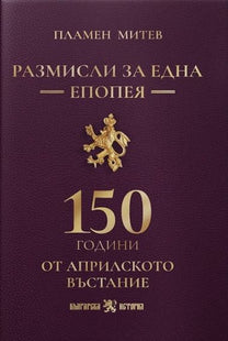 Размисли за една епопея предна корица