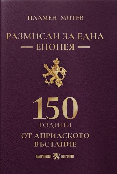 Размисли за една епопея предна корица