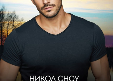 Предна корица на книгата Разрушен на Никол Сноу