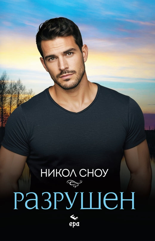 Предна корица на книгата Разрушен на Никол Сноу