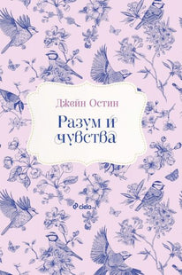 Разум и чувства предна корица