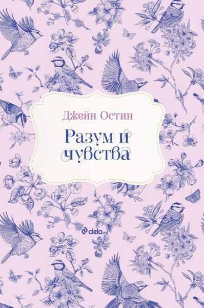 Разум и чувства предна корица