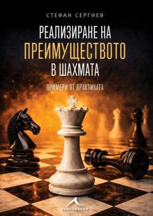 Корица на книгата Реализиране на преимуществото в шахмата - Примери от практиката