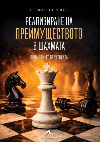 Корица на книгата Реализиране на преимуществото в шахмата - Примери от практиката