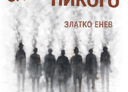 Предна корица на книгата Реквием за никого на Златко Енев