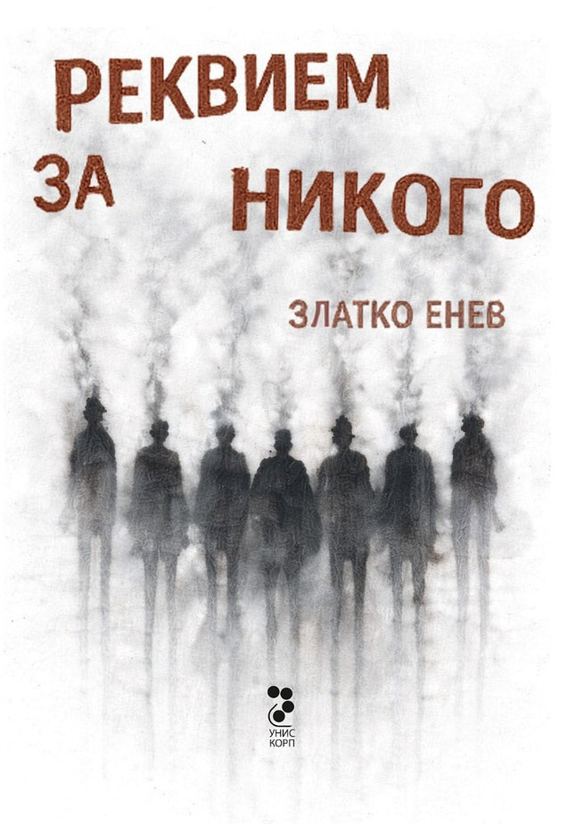 Предна корица на книгата Реквием за никого на Златко Енев