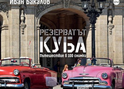 Корица на книгата Резерватът Куба