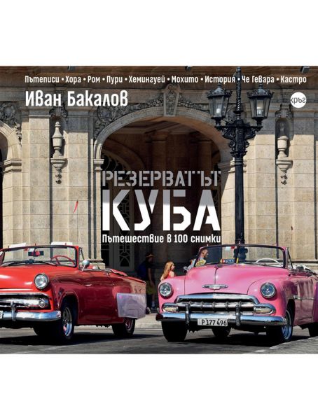 Корица на книгата Резерватът Куба