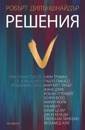 Предна корица на книгата Решения на Робърт Дилъншнайдер