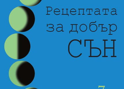 Предна корица на книгата Рецептата за добър сън на д-р Арик А. Пратър