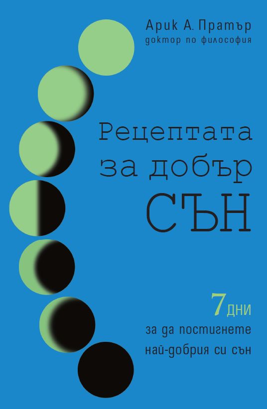 Предна корица на книгата Рецептата за добър сън на д-р Арик А. Пратър