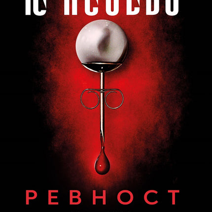 Предна корица на книгата Ревност и други истории на Ю Несбьо