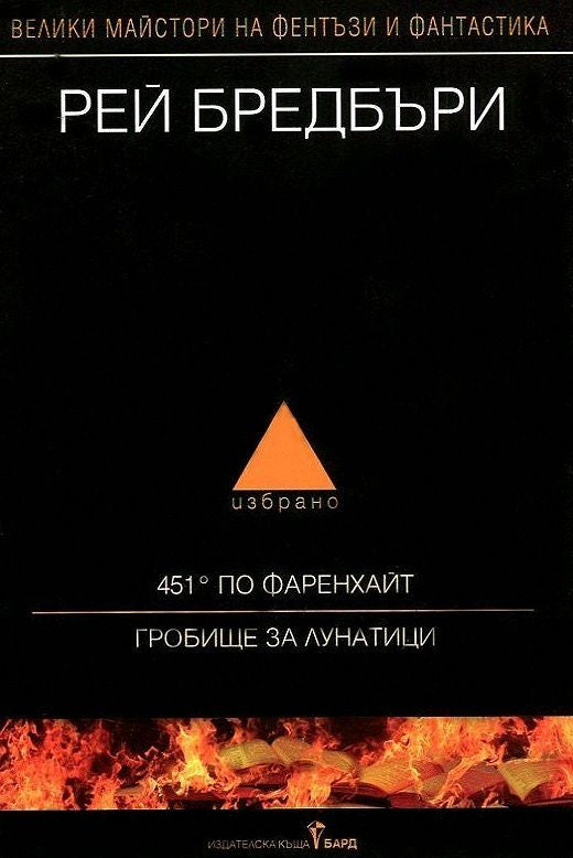 Предна корица на книгата Рей Бредбъри - том 1 - избрано - 451° по Фаренхайт - Гробище за лунатици на Рей Бредбъри