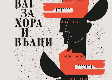 Резерват за хора и вълци