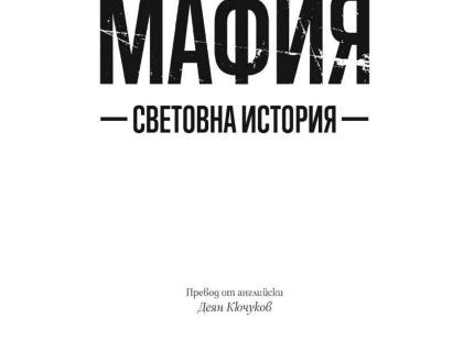 Мафия - Световна история