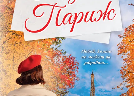 Корица на книгата '30 дни в Париж' от Вероника Хенри