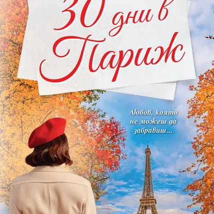 Корица на книгата '30 дни в Париж' от Вероника Хенри