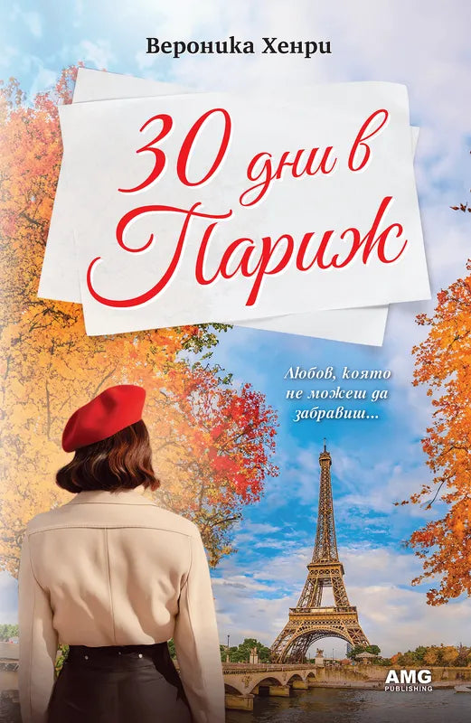 Корица на книгата '30 дни в Париж' от Вероника Хенри