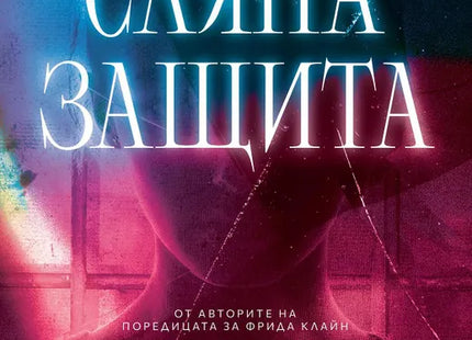 Корица на книгата 'Сляпа защита' от Ники Френч