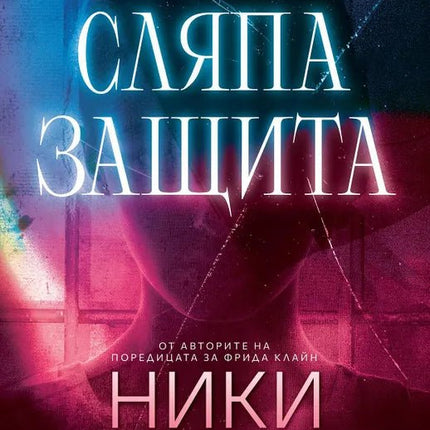Корица на книгата 'Сляпа защита' от Ники Френч