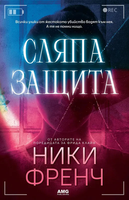 Корица на книгата 'Сляпа защита' от Ники Френч