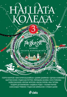 Нашата Коледа. Разкази - книга 3