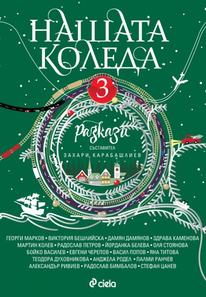 Нашата Коледа. Разкази - книга 3