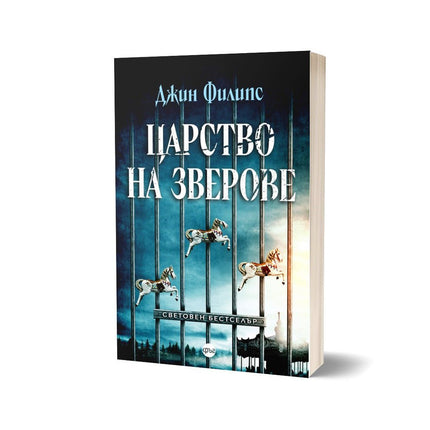 Корица на книгата 'Царство на зверове' от Джин Филипс