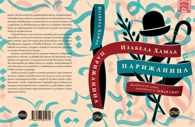 Корица на книгата 'Парижанина' от Изабела Хамад