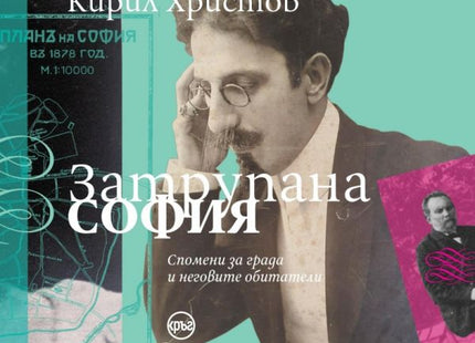 Корица на книгата 'Затрупана София' от Кирил Христов
