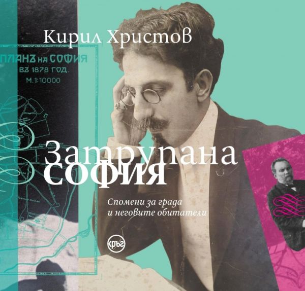 Корица на книгата 'Затрупана София' от Кирил Христов