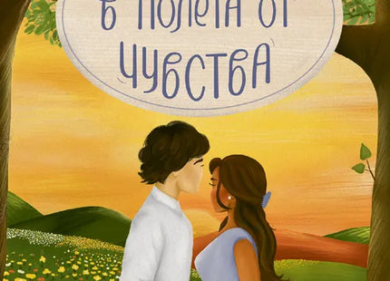 Корица на книгата 'Изгубени в полета от чувства' от Б. К. Борисън