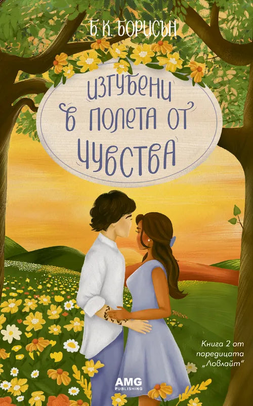 Корица на книгата 'Изгубени в полета от чувства' от Б. К. Борисън