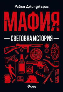 Предна корица на книгата Мафия - Световна история