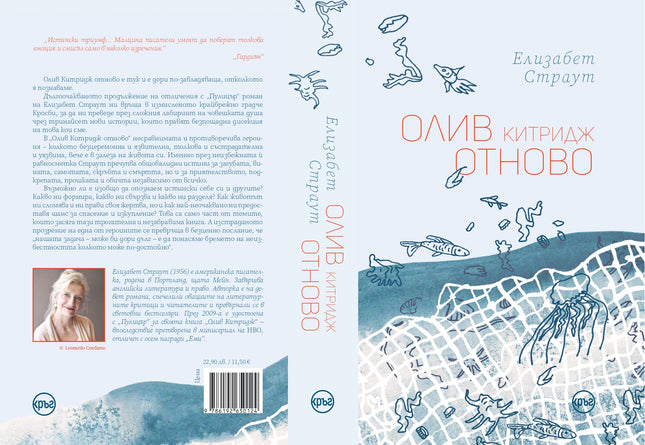 Корица на книгата 'Олив Китридж отново' от Елизабет Страут