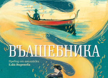 Вълшебника
