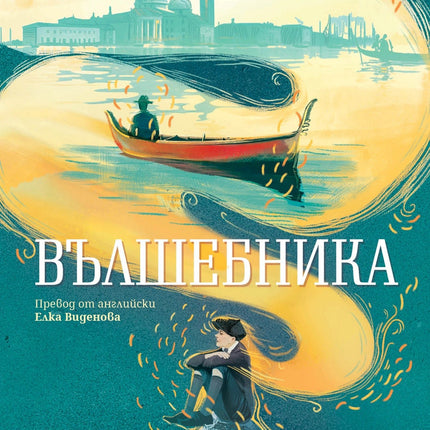 Вълшебника