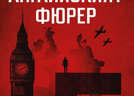 Корица на книгата 'Английският фюрер' от Рори Клемънс