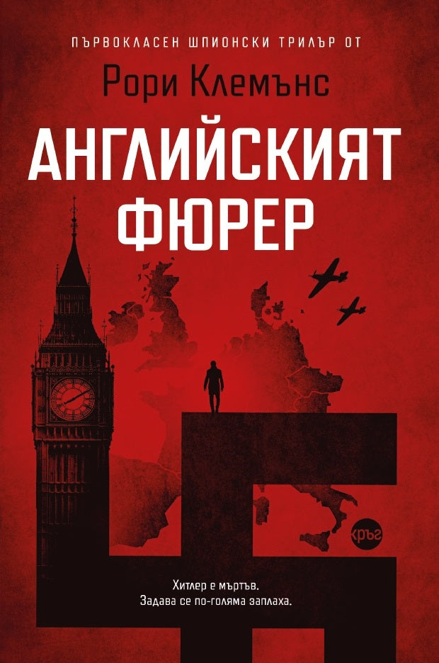 Корица на книгата 'Английският фюрер' от Рори Клемънс